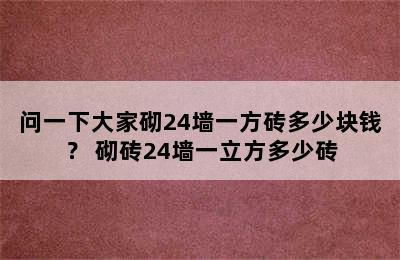 问一下大家砌24墙一方砖多少块钱？ 砌砖24墙一立方多少砖